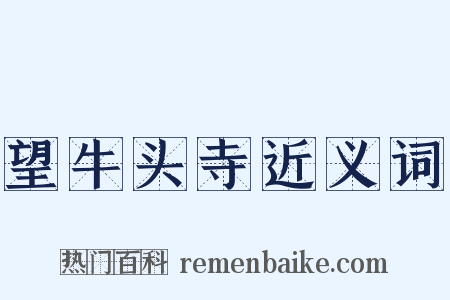 望牛头寺近义词是什么意思的图片